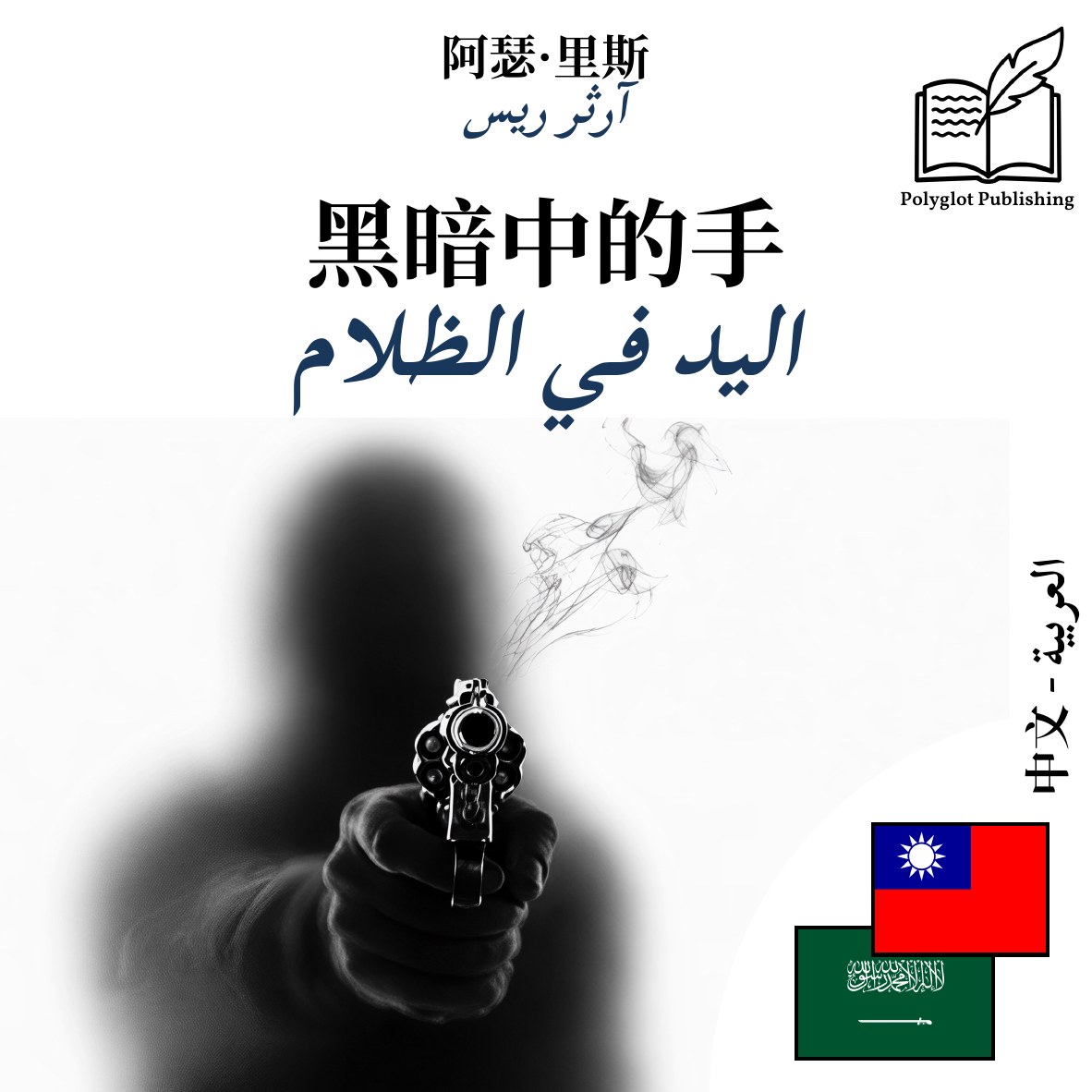اليد في الظلام