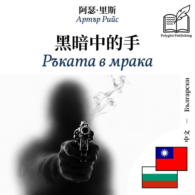 Ръката в мрака