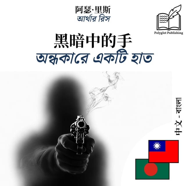 অন্ধকারে একটি হাত