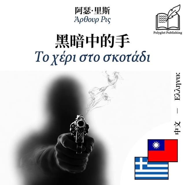 Το χέρι στο σκοτάδι