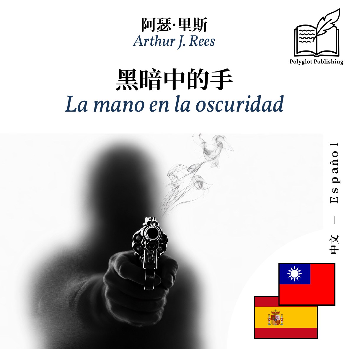 La mano en la oscuridad