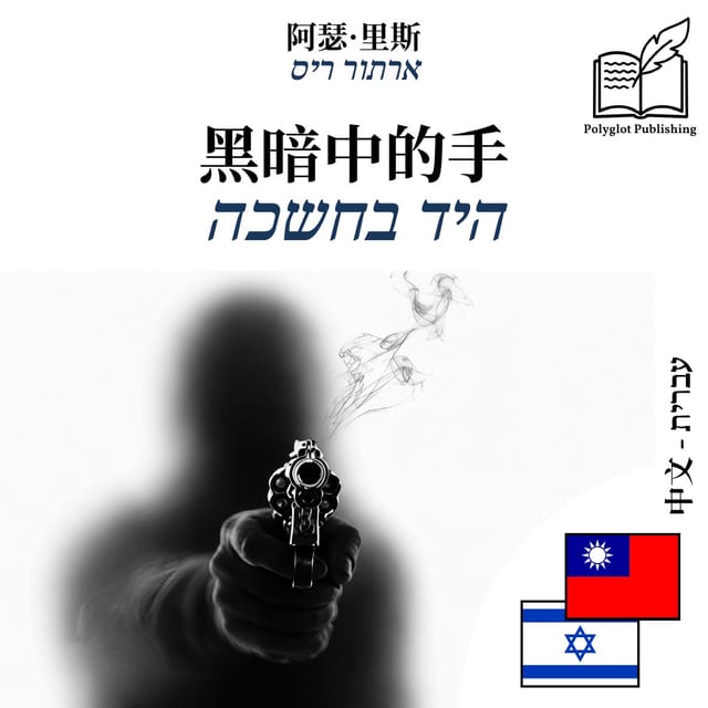 היד בחשכה