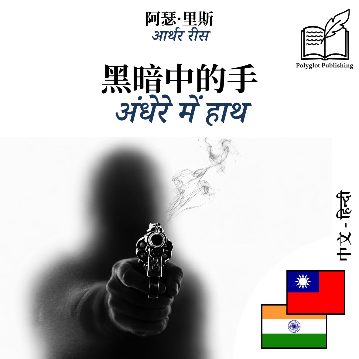 अंधेरे में हाथ