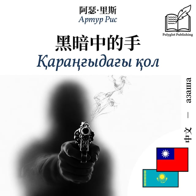 Қараңғыдағы қол