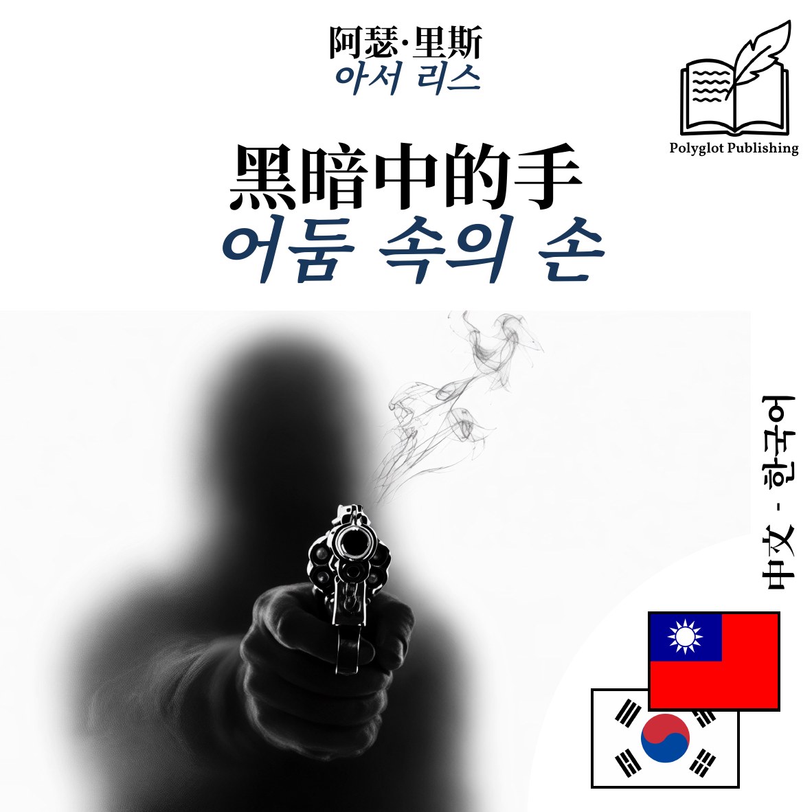 어둠 속의 손