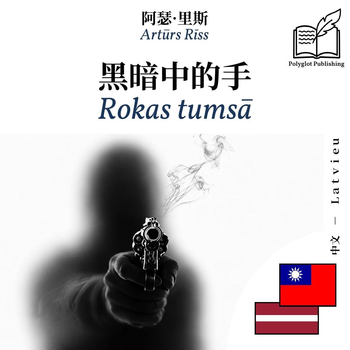 Rokas tumsā