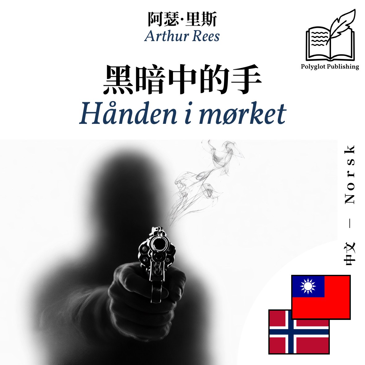 Hånden i mørket