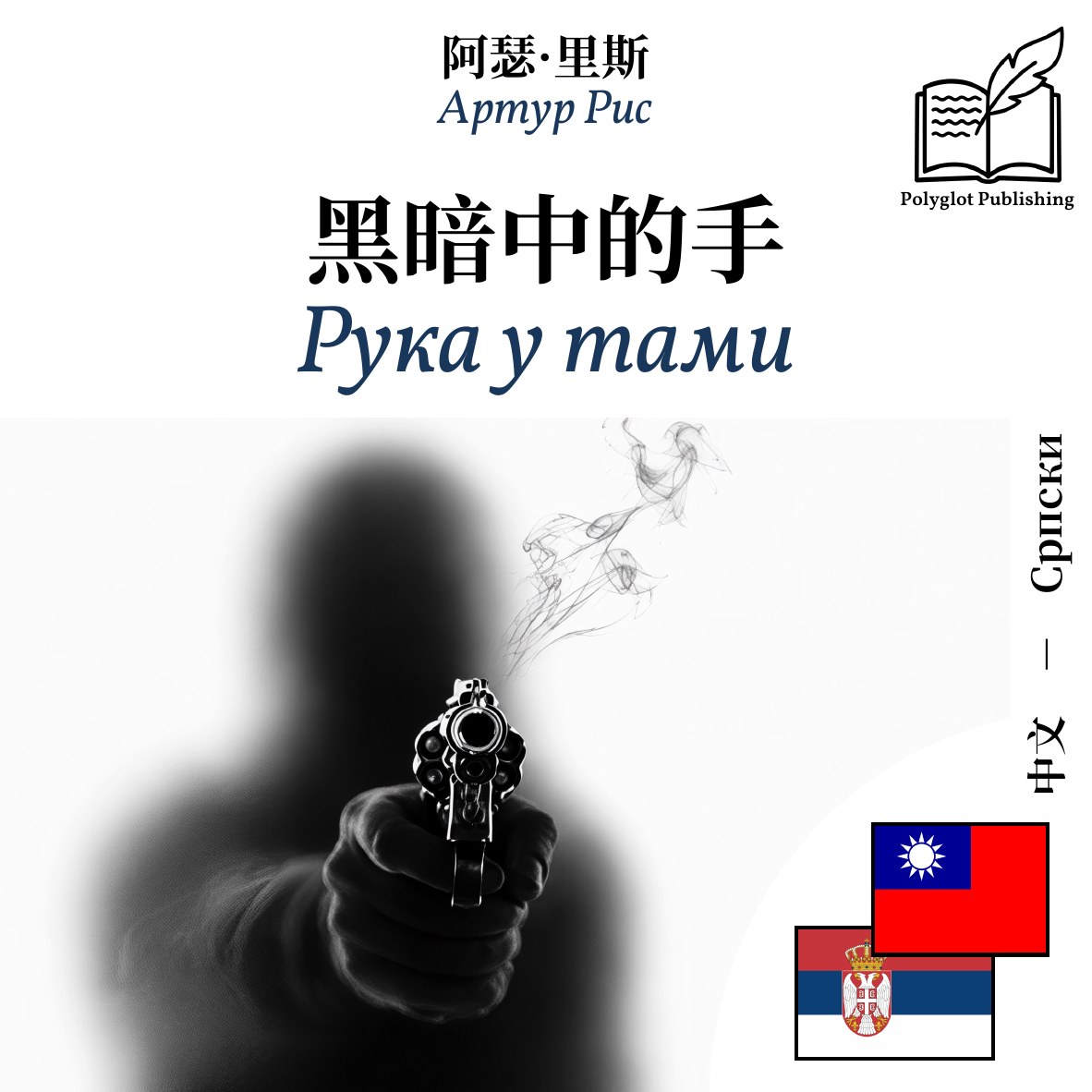 Рука у тами