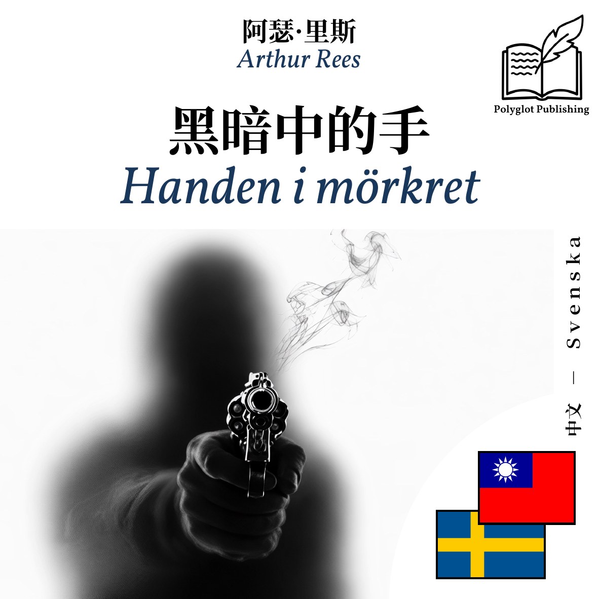 Handen i mörkret