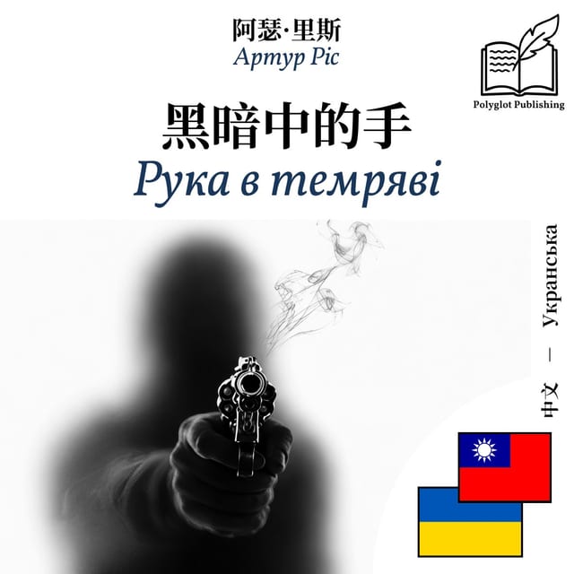 Рука в темряві