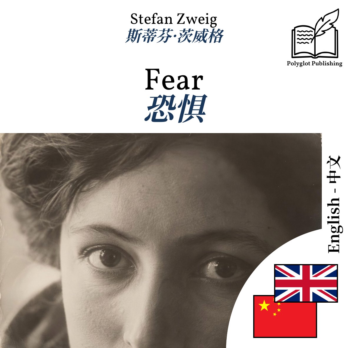 恐惧