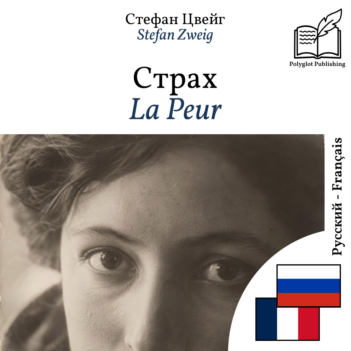 La Peur