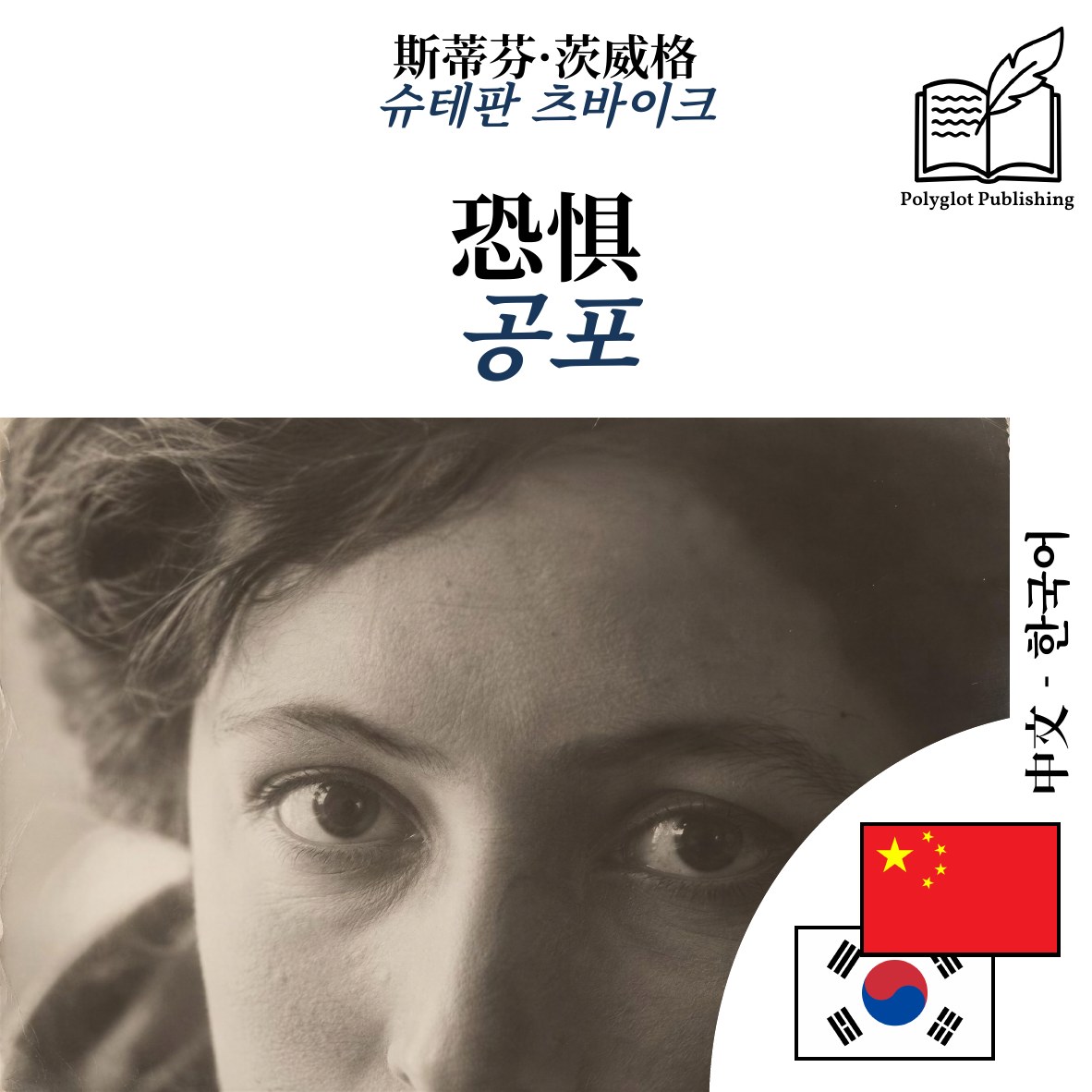공포