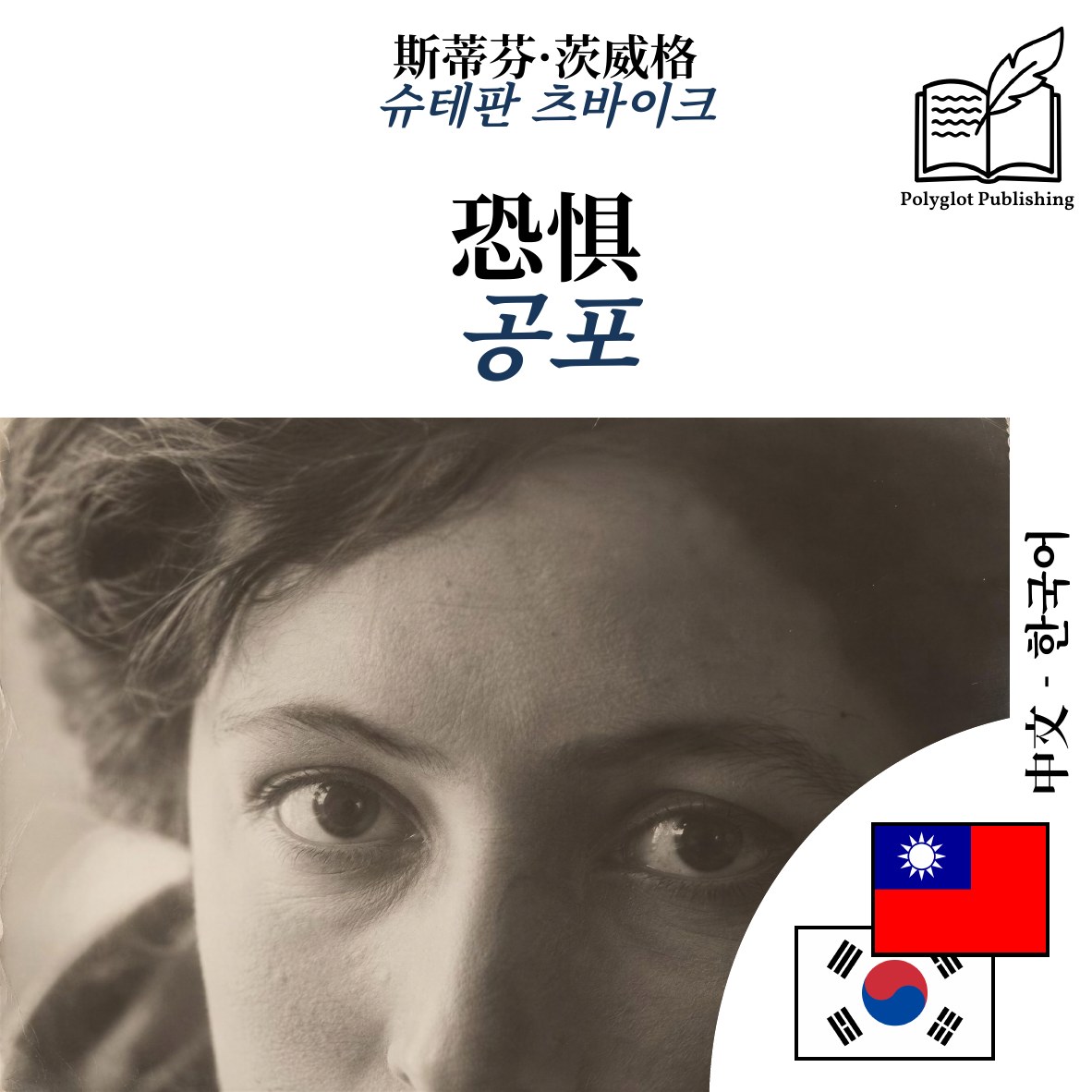 공포