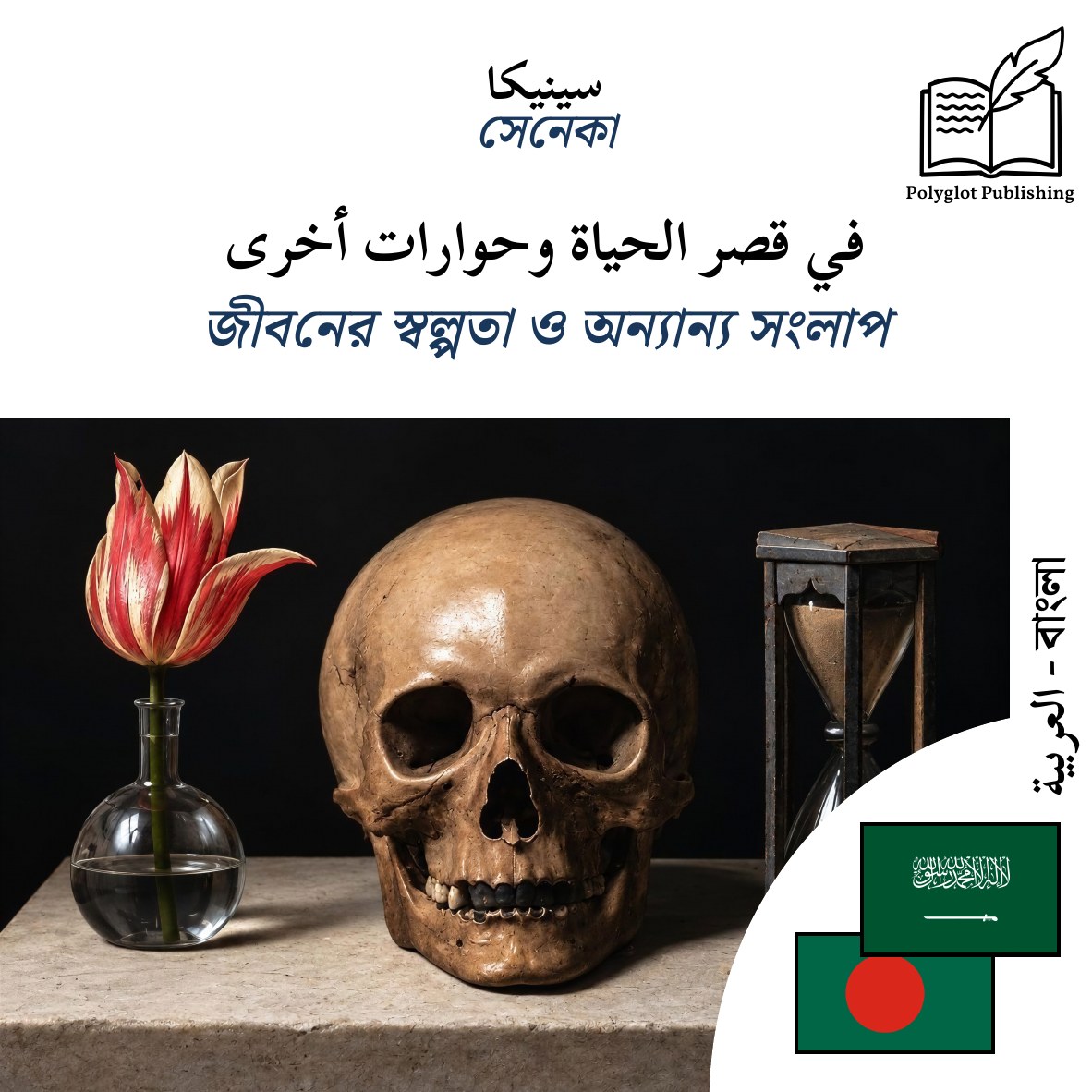 জীবনের স্বল্পতা ও অন্যান্য সংলাপ