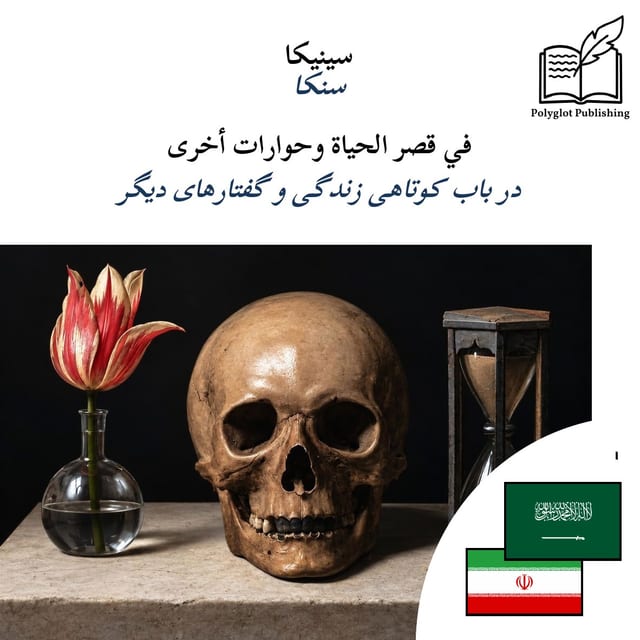 در باب کوتاهی زندگی و گفتارهای دیگر