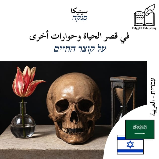 על קוצר החיים