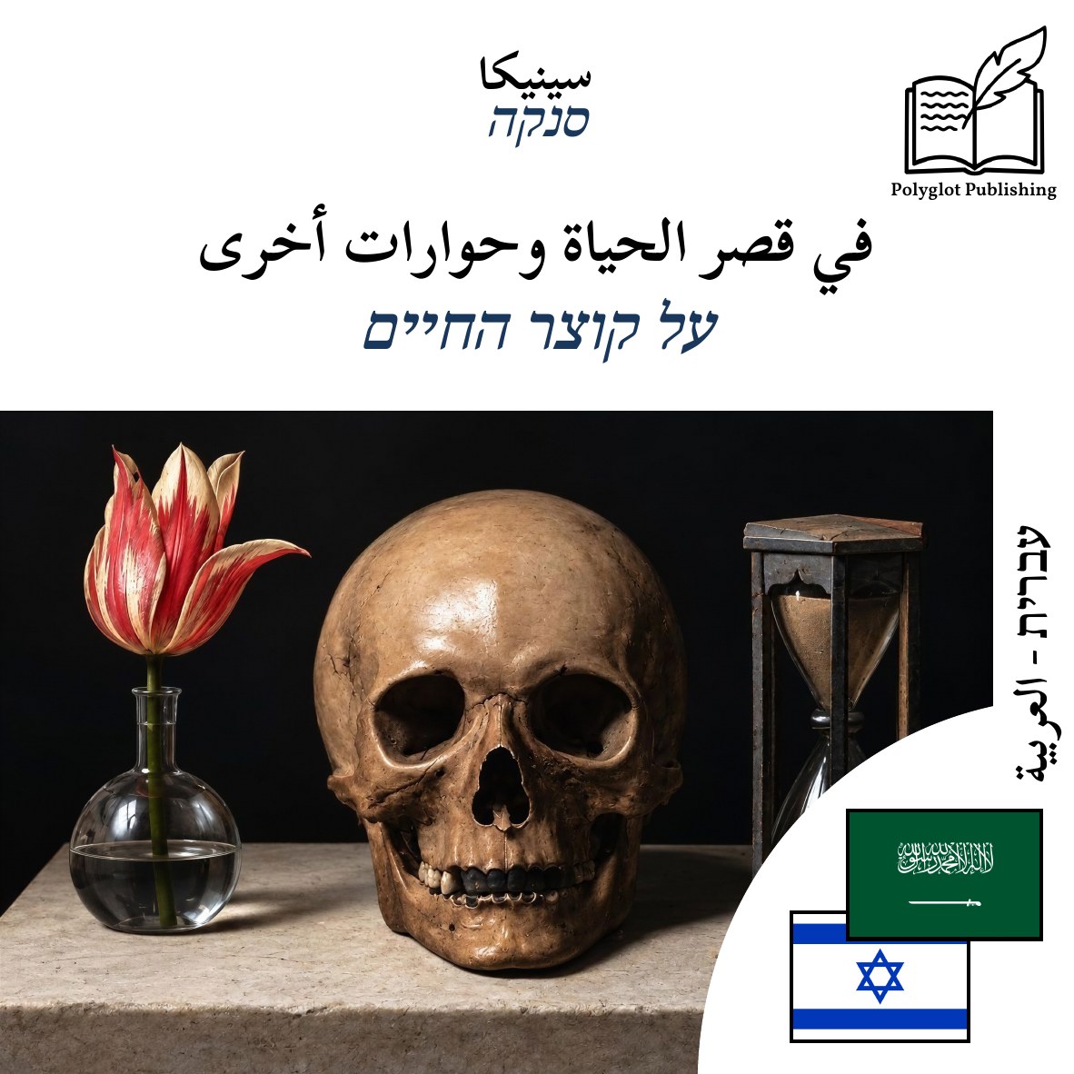 על קוצר החיים