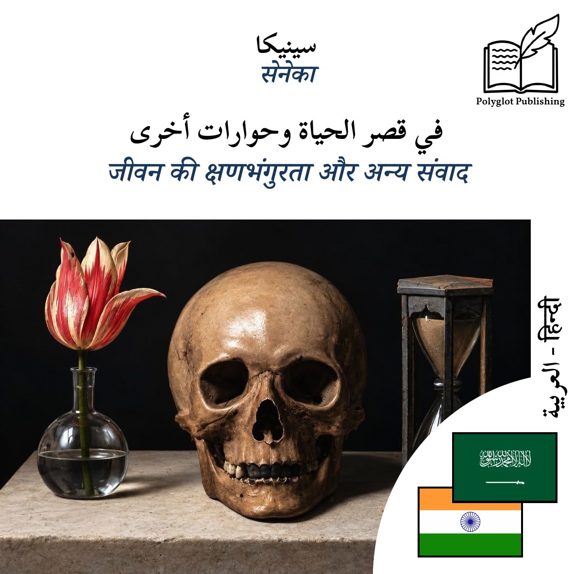 जीवन की क्षणभंगुरता और अन्य संवाद