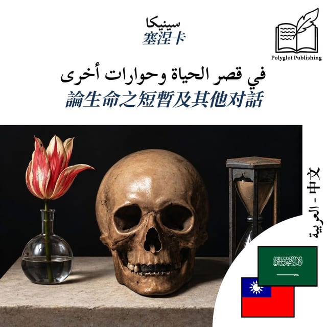 論生命之短暫及其他对話