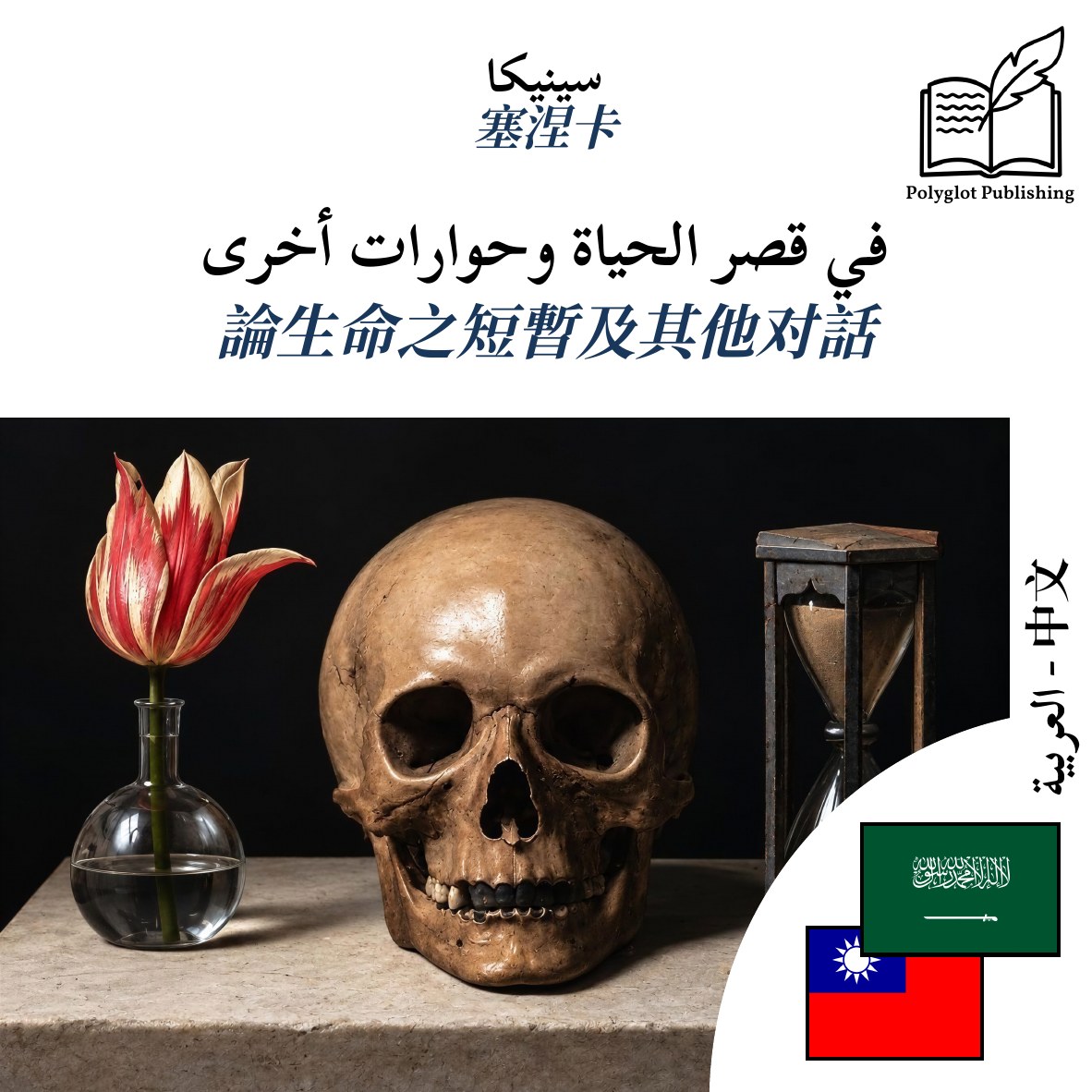 論生命之短暫及其他对話