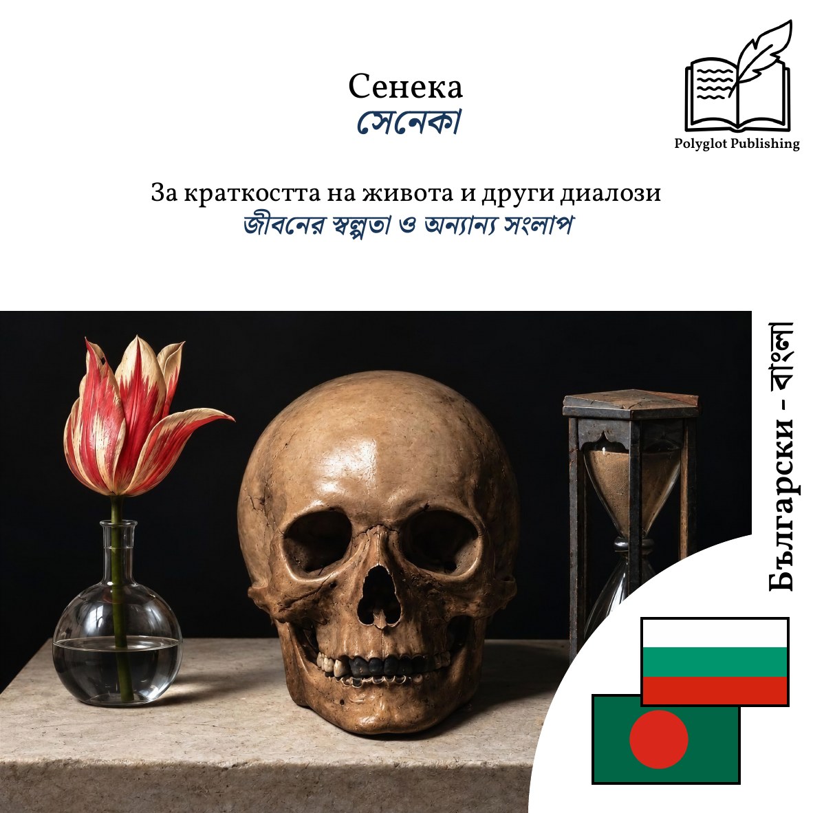 জীবনের স্বল্পতা ও অন্যান্য সংলাপ
