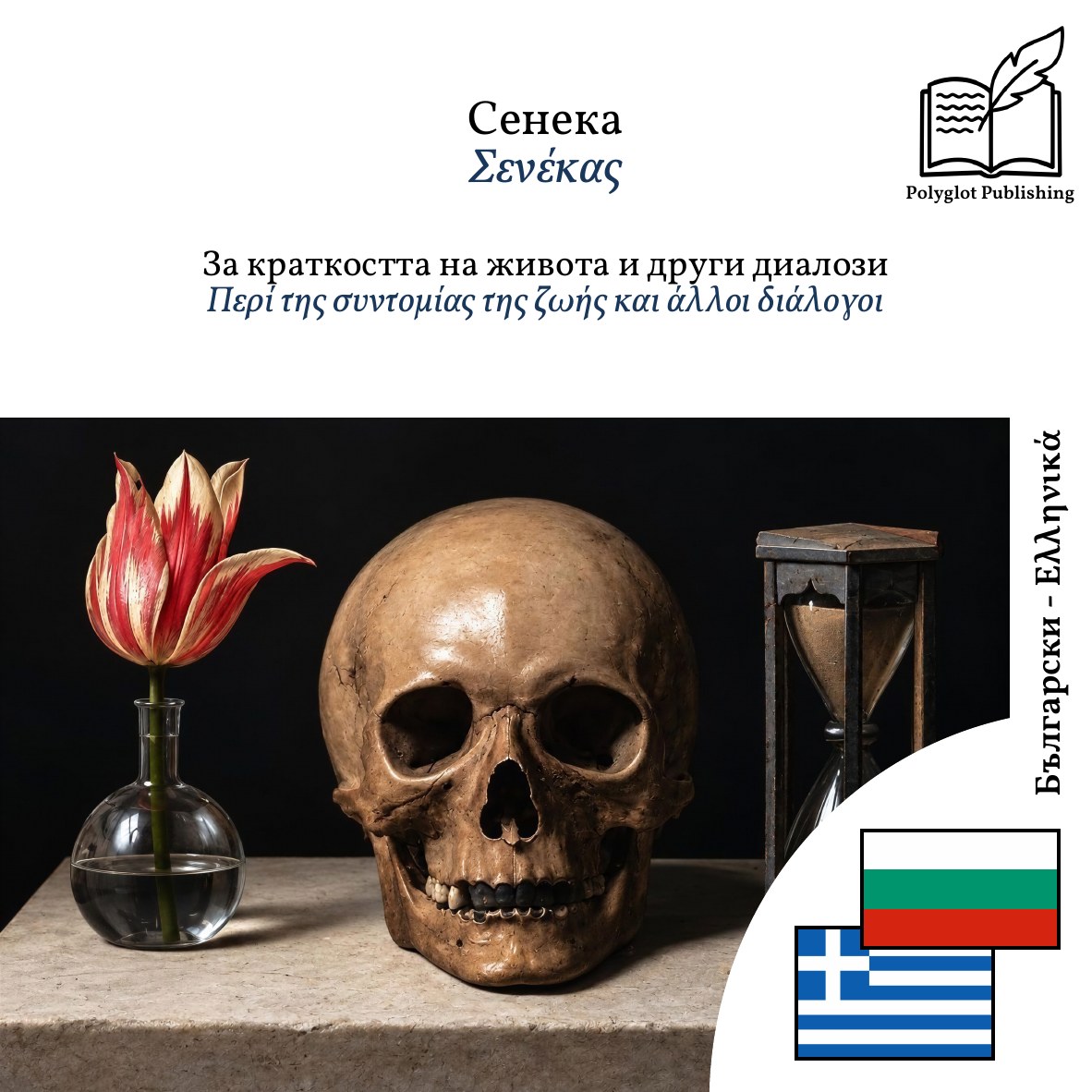 Περί της συντομίας της ζωής και άλλοι διάλογοι