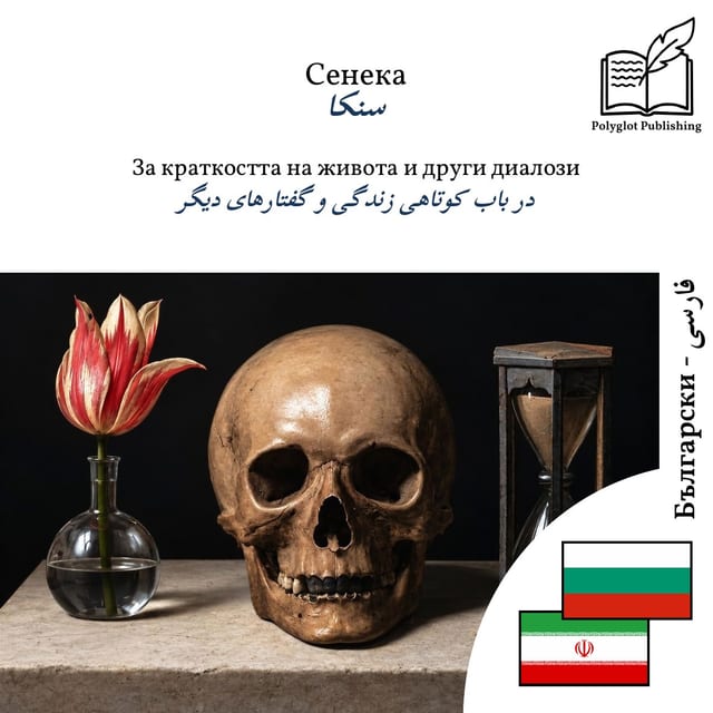 در باب کوتاهی زندگی و گفتارهای دیگر