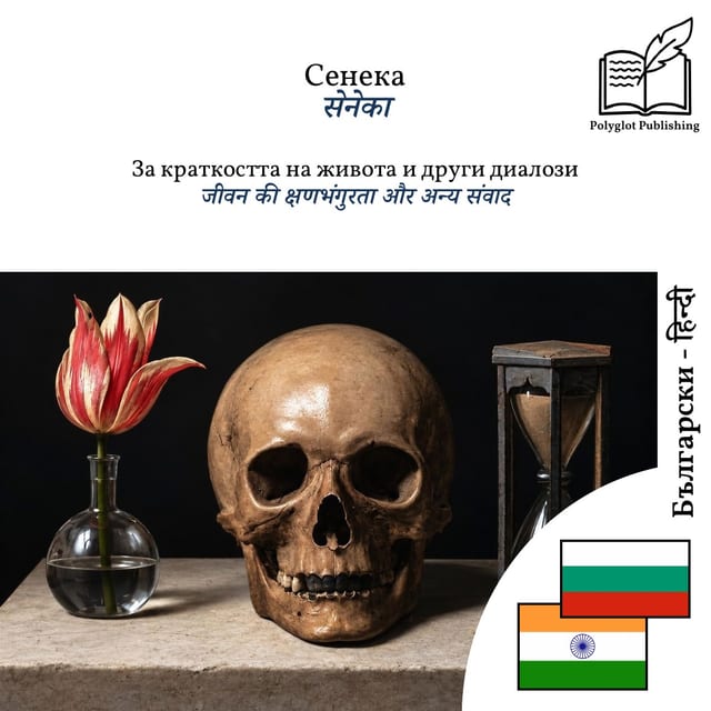 जीवन की क्षणभंगुरता और अन्य संवाद