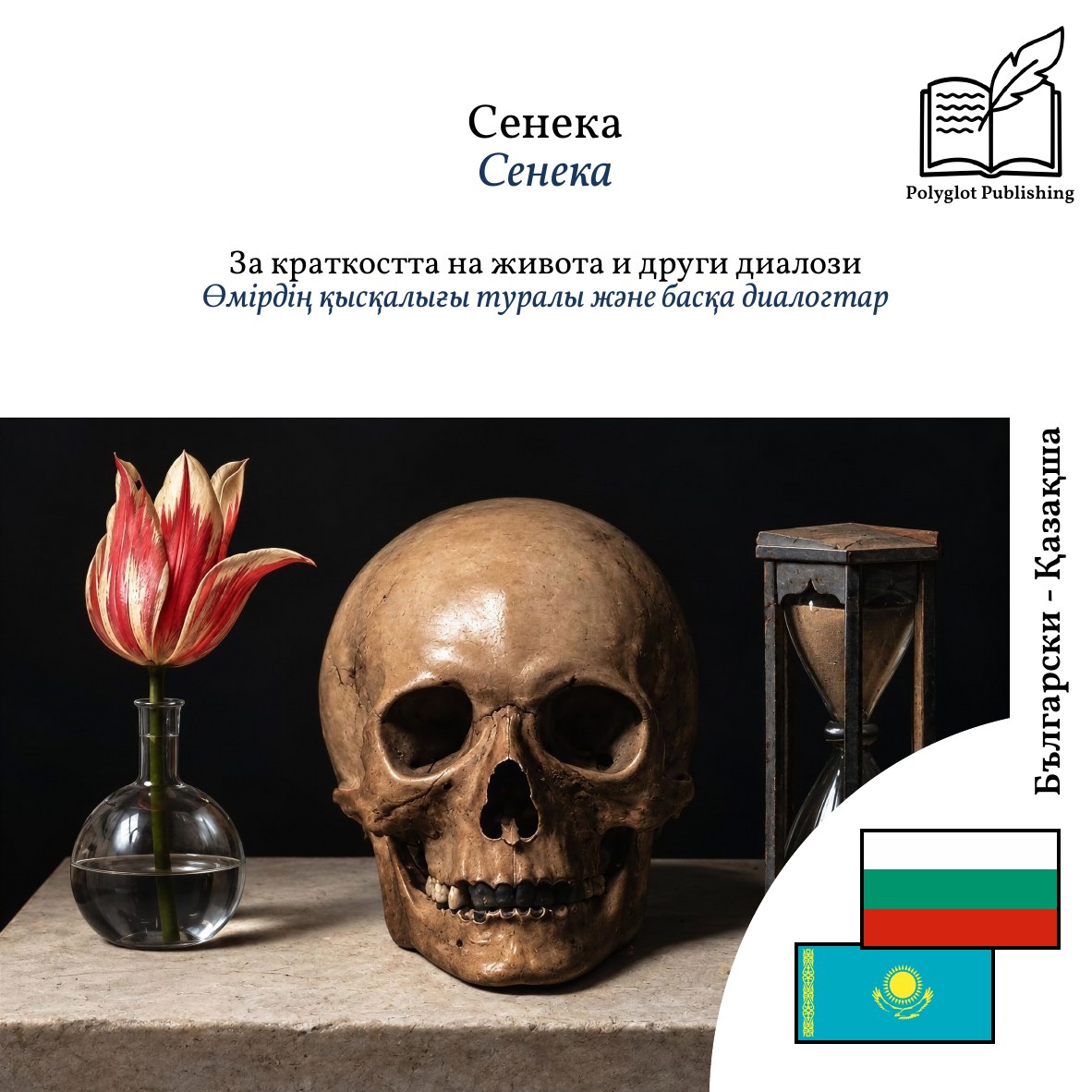 Өмірдің қысқалығы туралы және басқа диалогтар
