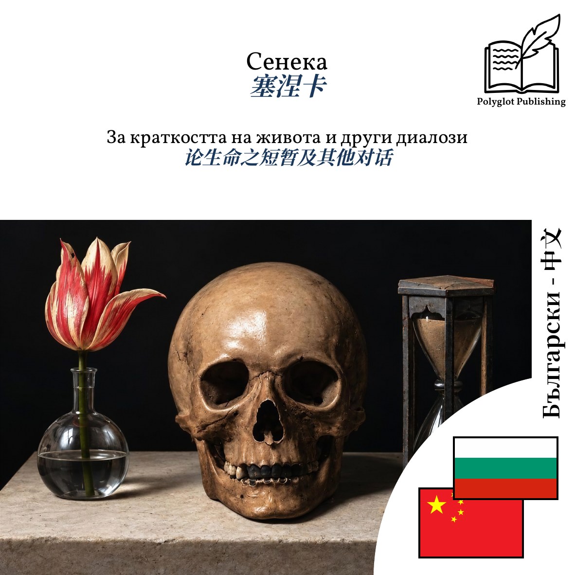 论生命之短暂及其他对话