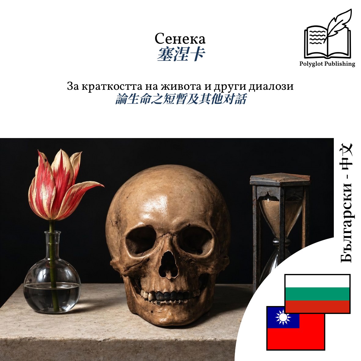 論生命之短暫及其他对話
