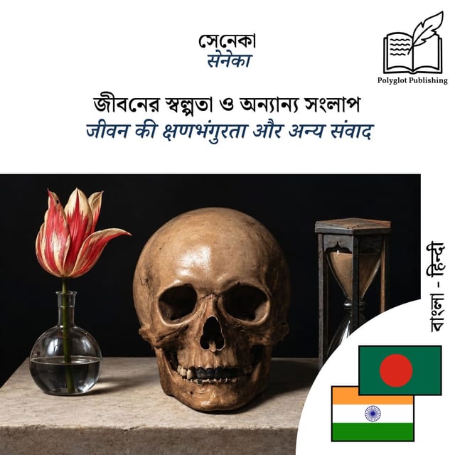 जीवन की क्षणभंगुरता और अन्य संवाद