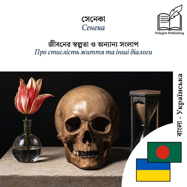 Про стислість життя та інші діалоги