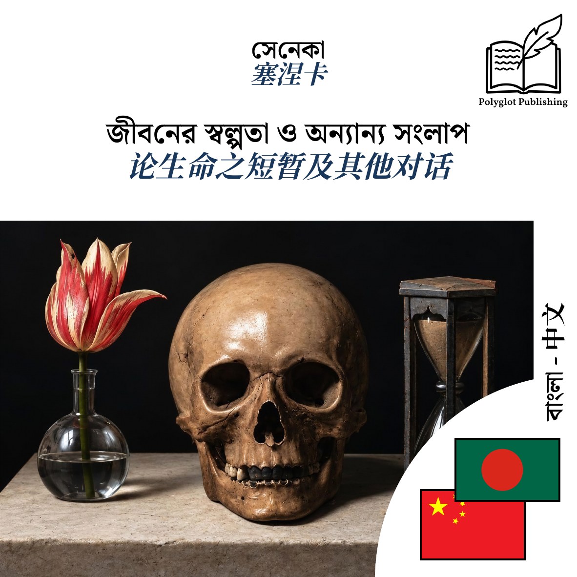 论生命之短暂及其他对话