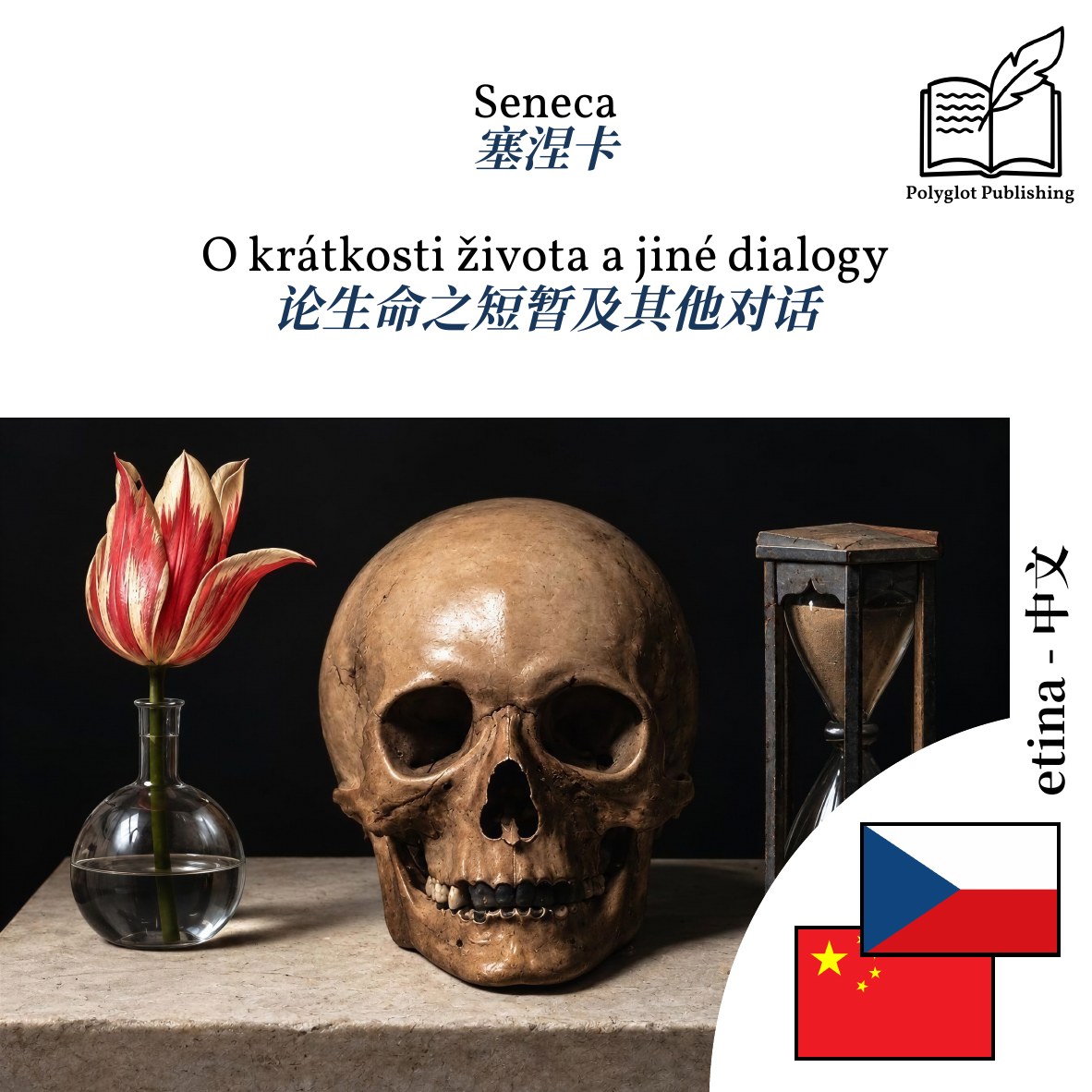 论生命之短暂及其他对话