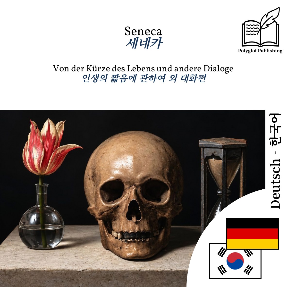 인생의 짧음에 관하여 외 대화편