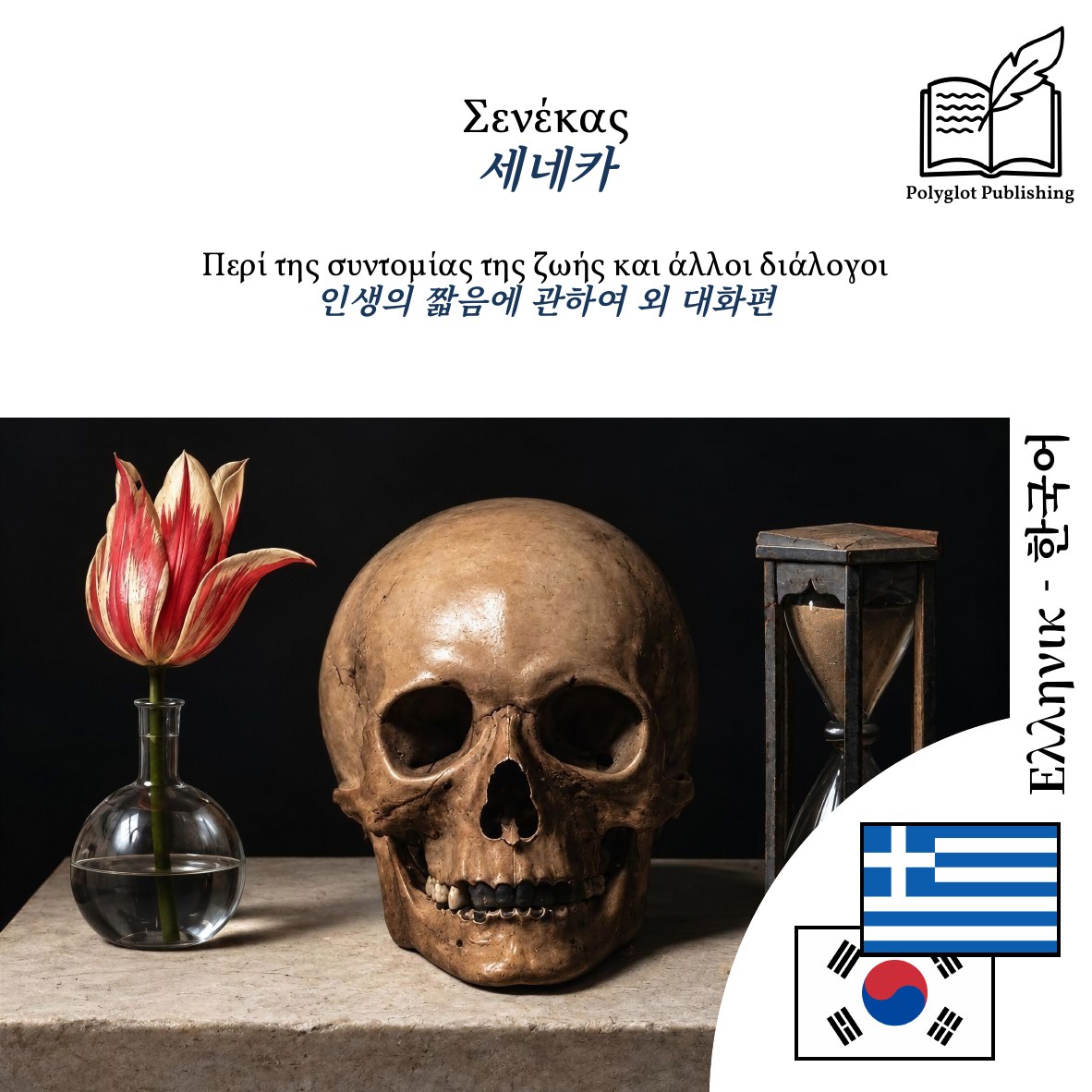 인생의 짧음에 관하여 외 대화편