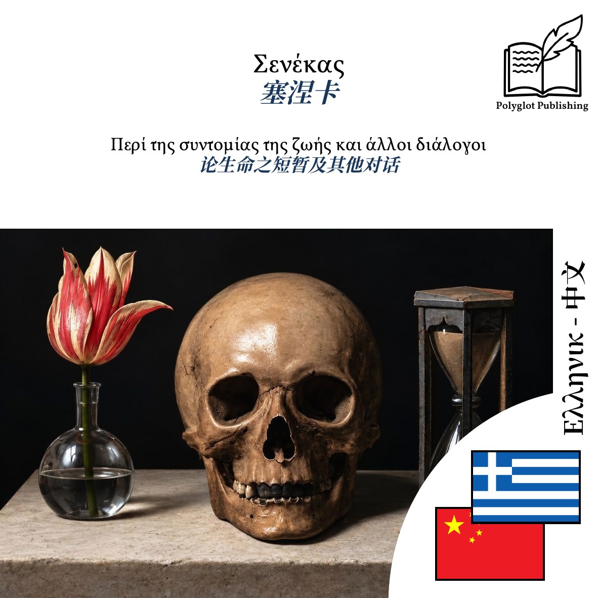 论生命之短暂及其他对话
