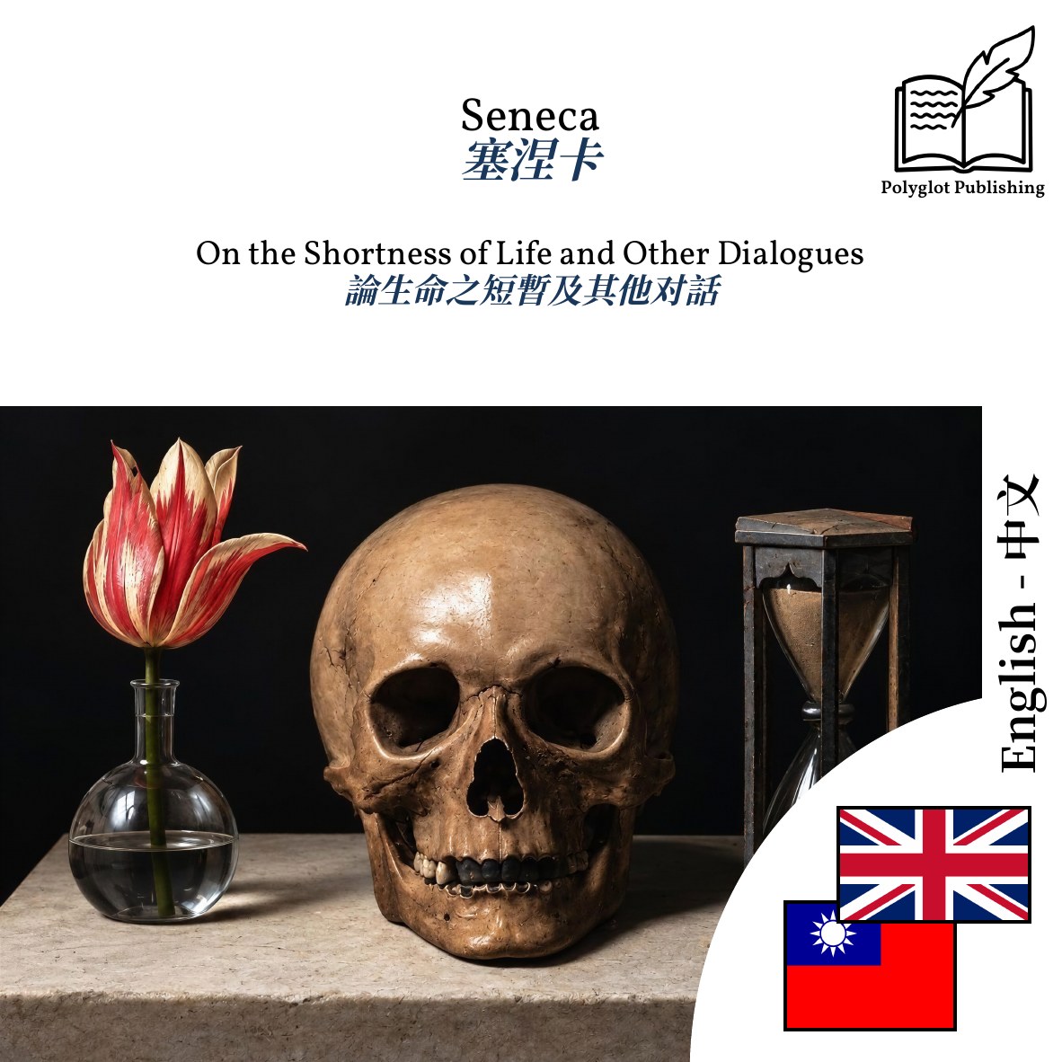 論生命之短暫及其他对話