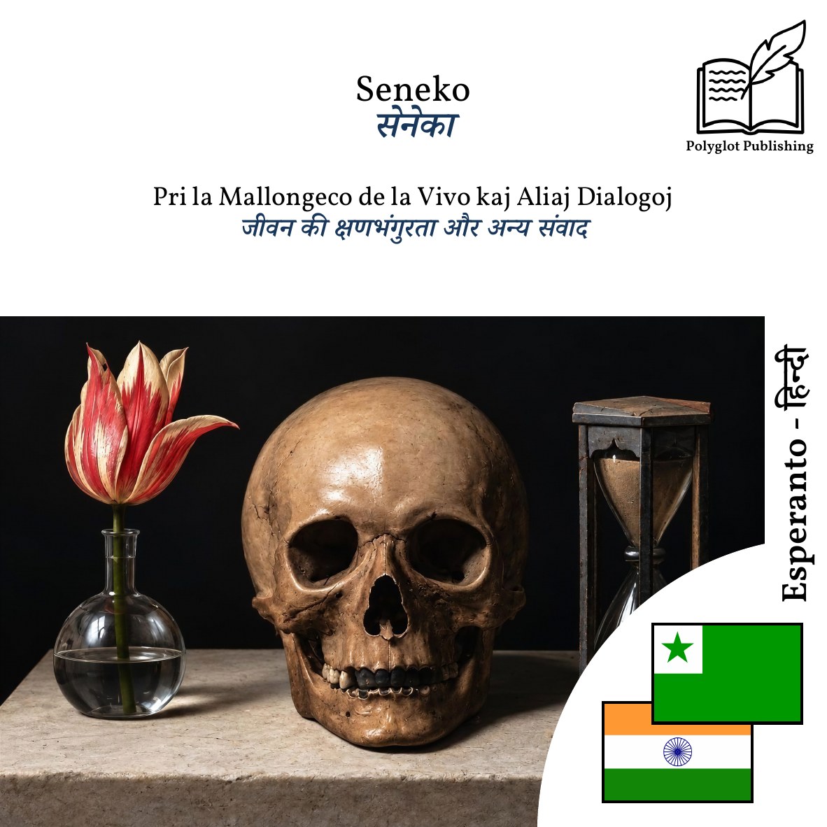 जीवन की क्षणभंगुरता और अन्य संवाद