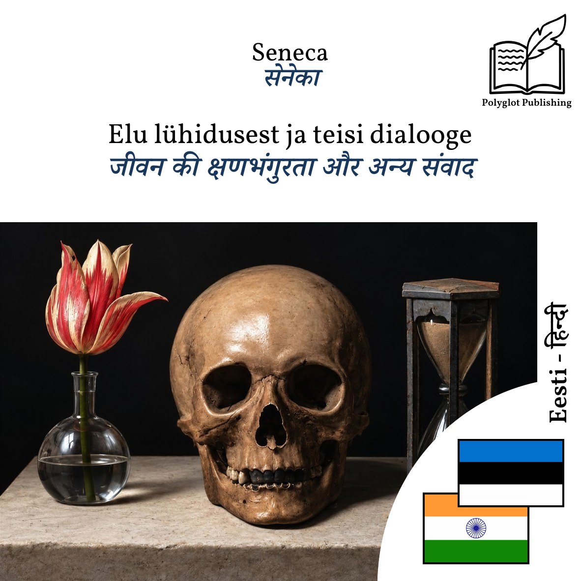 जीवन की क्षणभंगुरता और अन्य संवाद