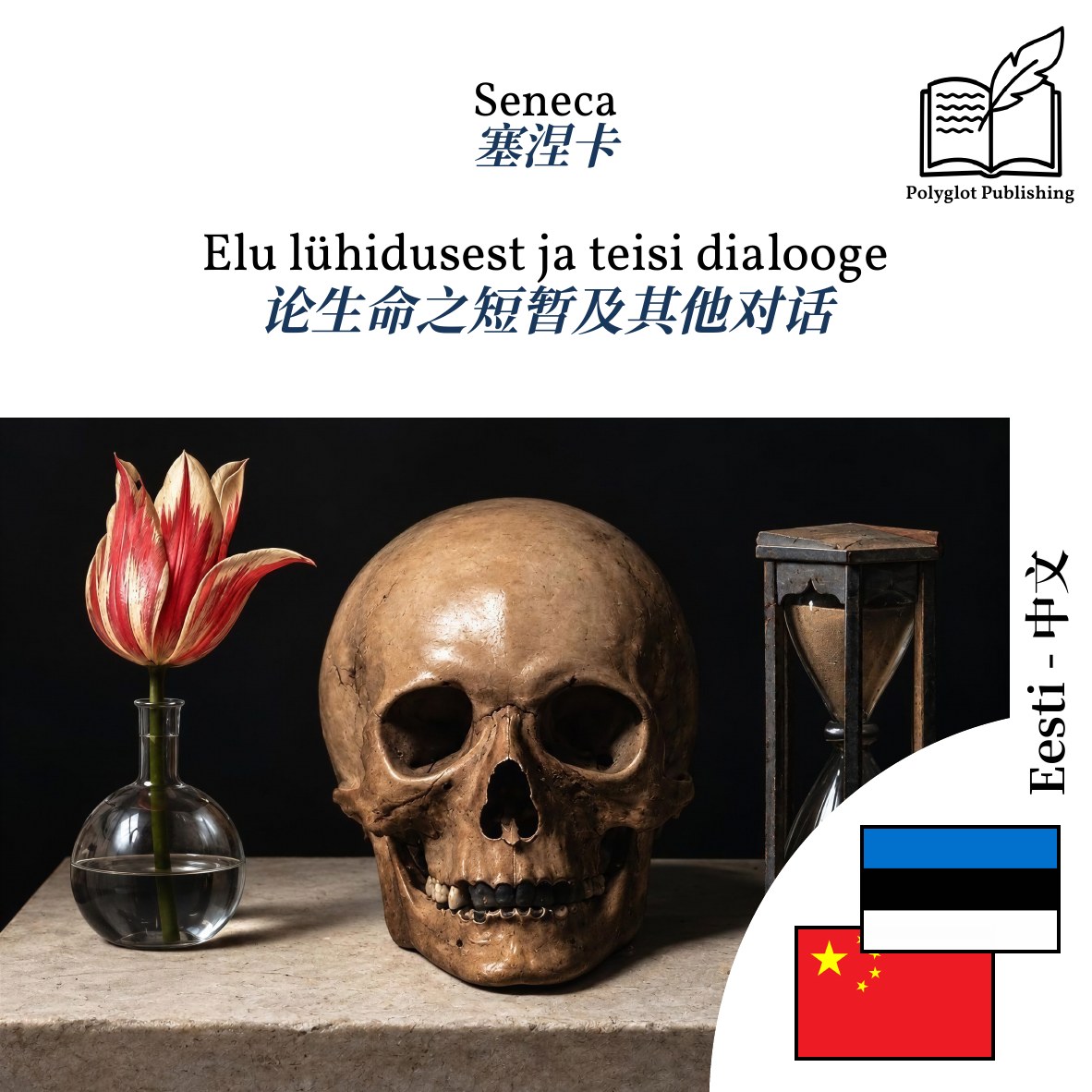 论生命之短暂及其他对话