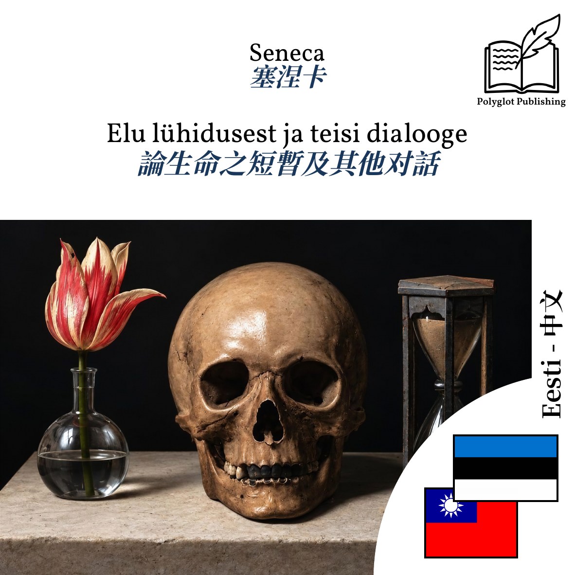 論生命之短暫及其他对話