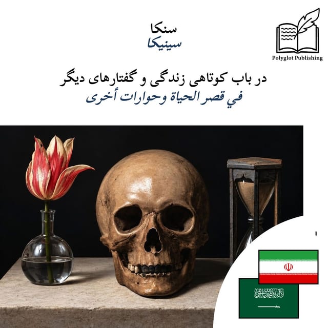 في قصر الحياة وحوارات أخرى