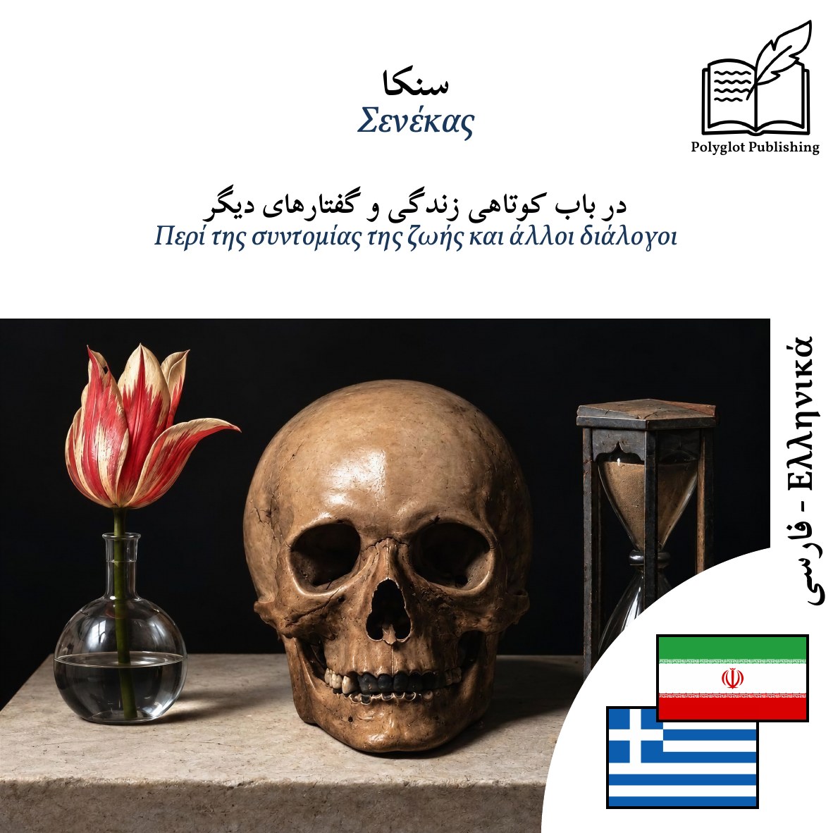 Περί της συντομίας της ζωής και άλλοι διάλογοι