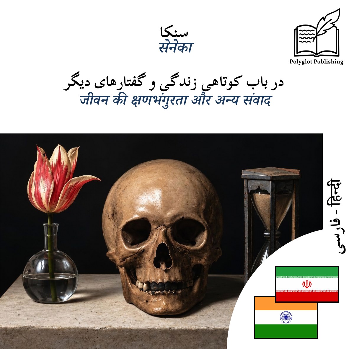 जीवन की क्षणभंगुरता और अन्य संवाद