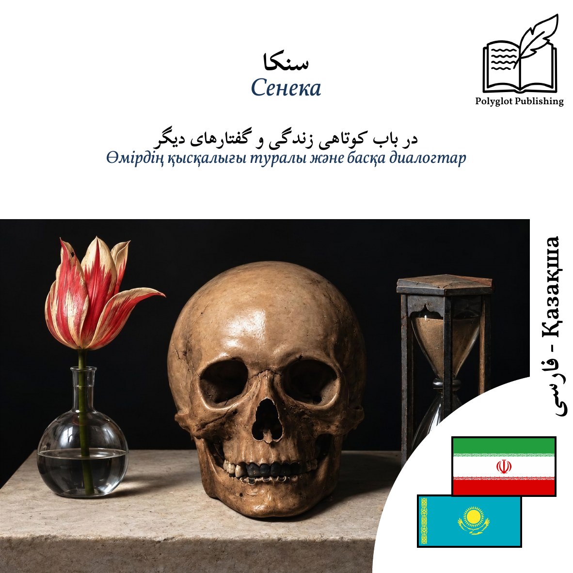 Өмірдің қысқалығы туралы және басқа диалогтар
