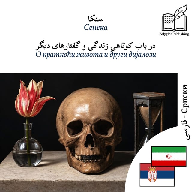 О краткоћи живота и други дијалози