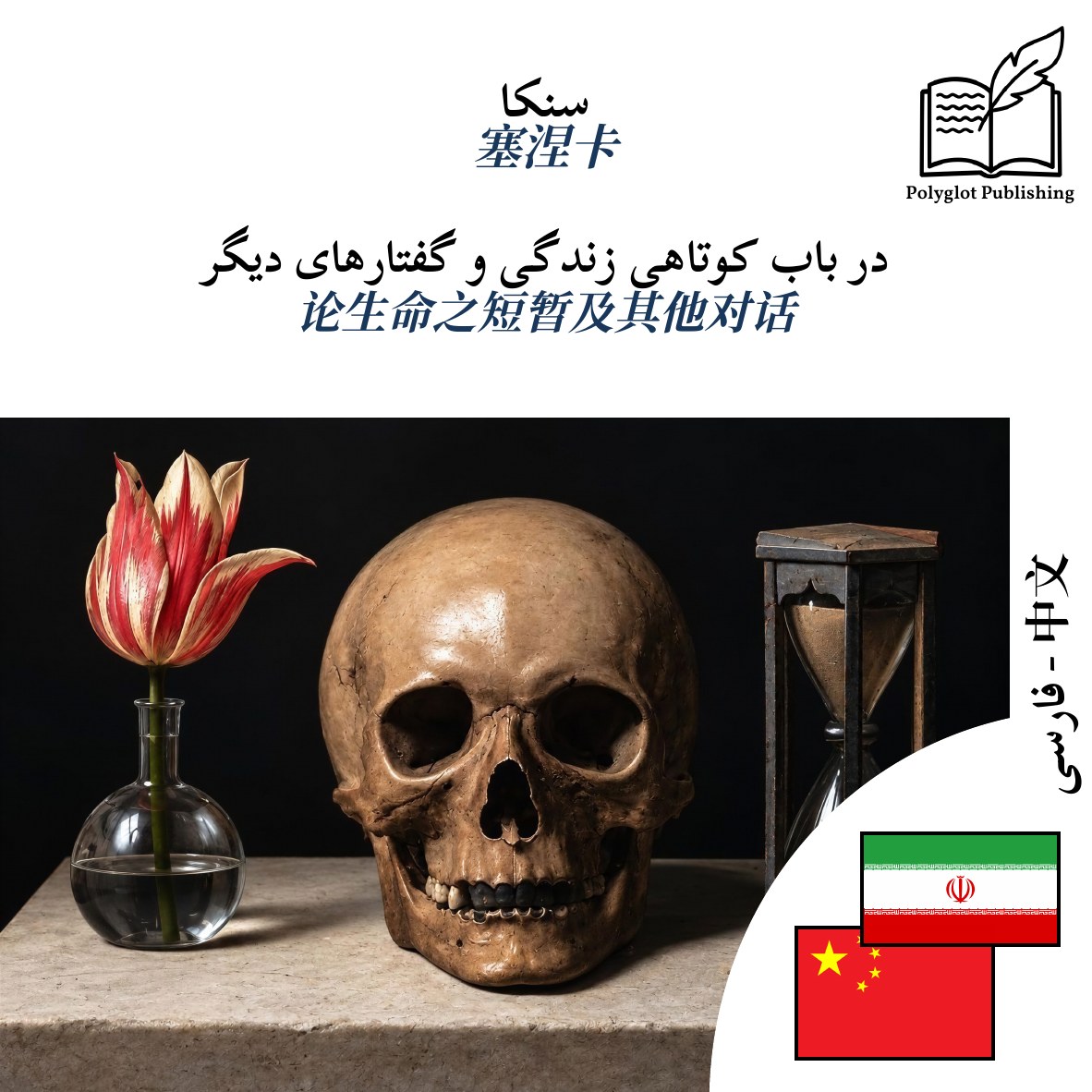 论生命之短暂及其他对话